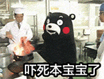 嚇死寶寶啦！