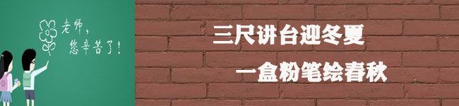 “三十而立”，重申教師節(jié)的意義