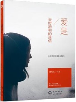 《愛(ài)是天時(shí)地利的迷信》