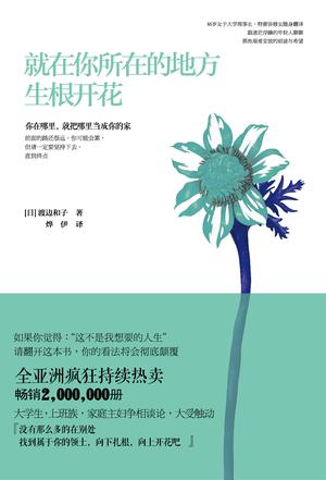 就在你所在的地方生根開(kāi)花 就在你所在的地方生根開(kāi)花