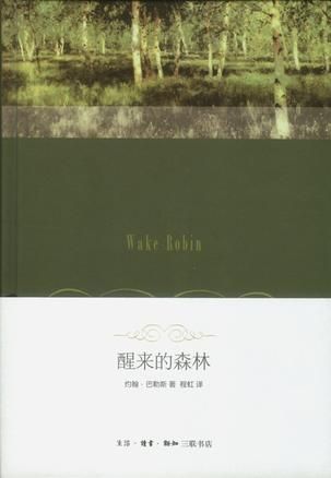 程虹早年翻譯的《醒來的森林》。