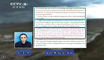 西藏流亡議會議員拉毛杰和其炮制的《自焚指導書》。