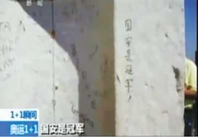“國安是冠軍” 2012年倫敦奧運會期間，央視著名主持人白巖松爬了528個臺階，到達圣保羅大教堂金色回廊，看到了“國安是冠軍”的涂鴉。