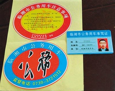 湖南“臨湘市公務(wù)用車”標(biāo)識(shí)。資料圖片
