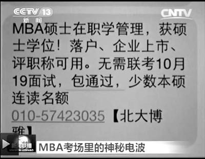 幾個月前，不少培訓(xùn)機(jī)構(gòu)發(fā)出MBA“包過”廣告短信。