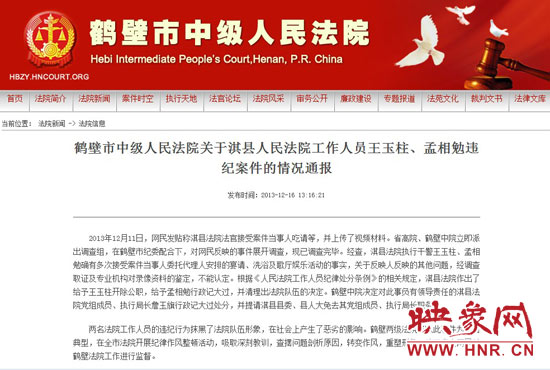 鶴壁中院對此違紀(jì)案件的情況通報(bào)。