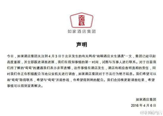 如家酒店集團(tuán)聲明。