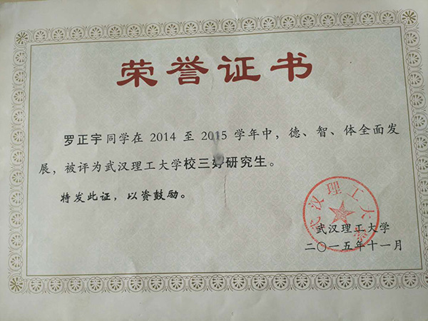 羅正宇讀研究生時獲得的榮譽證書。