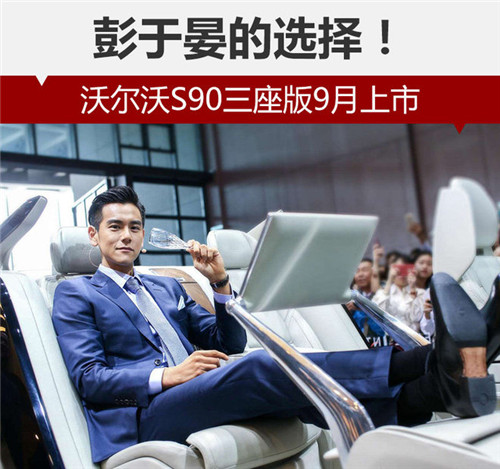 彭于晏的選擇！沃爾沃S90三座版9月上市