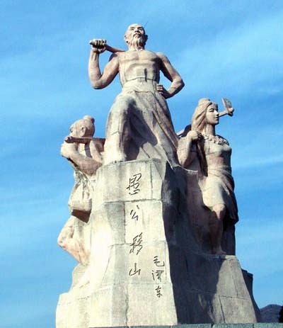 愚公移山