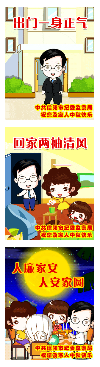 信陽市紀委廉政彩信為領導干部賀中秋佳節(jié) 信陽市紀委廉政彩信為領導干部賀中秋佳節(jié)