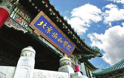 北京協(xié)和醫(yī)院居于本次排行榜榜首 北京協(xié)和醫(yī)院居于本次排行榜榜首