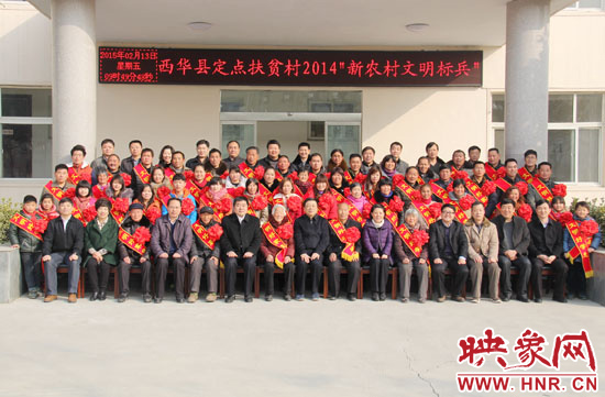2月13日，“西華縣定點扶貧村2014‘新農(nóng)村文明標(biāo)兵’表彰座談會”在西華縣舉行。
