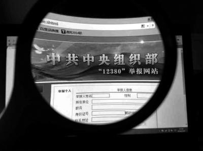 中組部12380舉報網站可接受實名舉報及短信舉報。