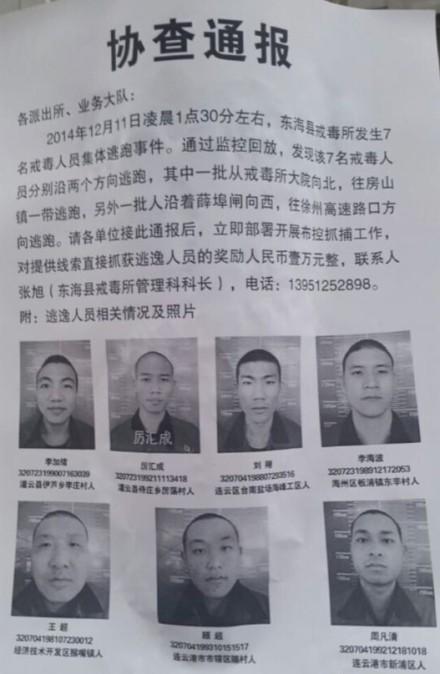 江蘇東海戒毒所8名戒毒人員出逃 司法廳介入調(diào)查 江蘇東海戒毒所8名戒毒人員出逃 司法廳介入調(diào)查