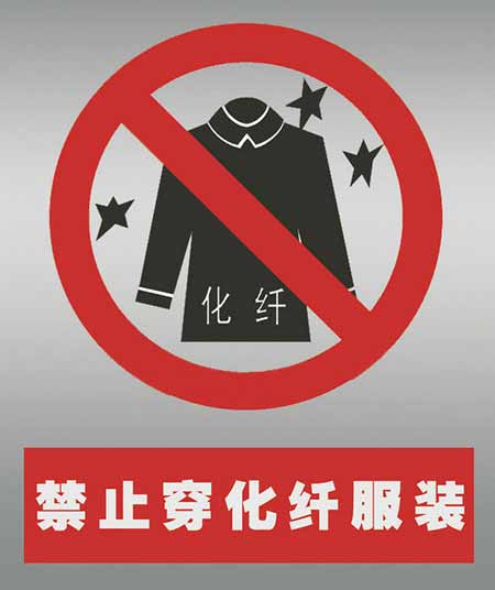 不要穿化纖衣服打火。