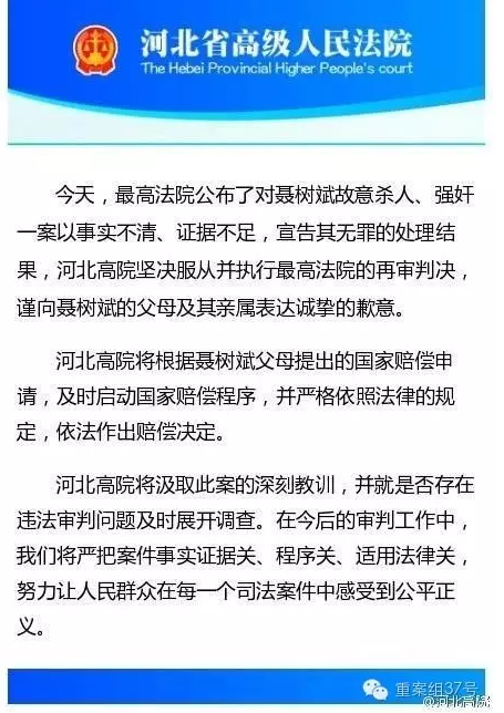 河北高院向聶樹斌家屬致歉。 微博截圖