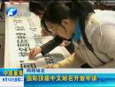 網(wǎng)絡(luò)域名：國際頂級(jí)中文域名開放申請(qǐng)