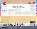 安慰失戀，月薪六千？