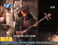 百歲老人心愿:皮影戲傳給誰(shuí)？