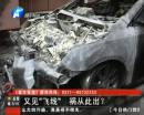 又是飛線惹的禍？ 小區(qū)突發(fā)爆炸
