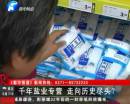 千年鹽業(yè)專營 即將走向盡頭？