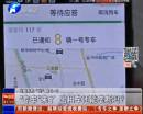 “專車”來了 出租車還能壟斷嗎？