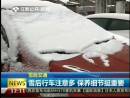雪后行車注意多 保養(yǎng)細節(jié)挺重要