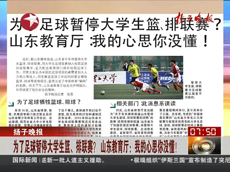 山東為了足球暫停大學(xué)生籃、排聯(lián)賽？ 系誤讀