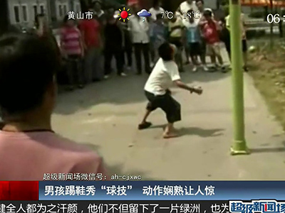 國足的希望？男孩踢鞋秀驚人嫻熟“球技”
