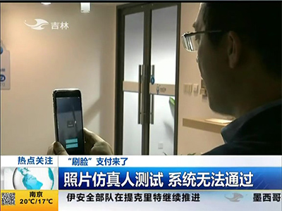“刷臉”支付來了：“刷臉”支付安全嗎？