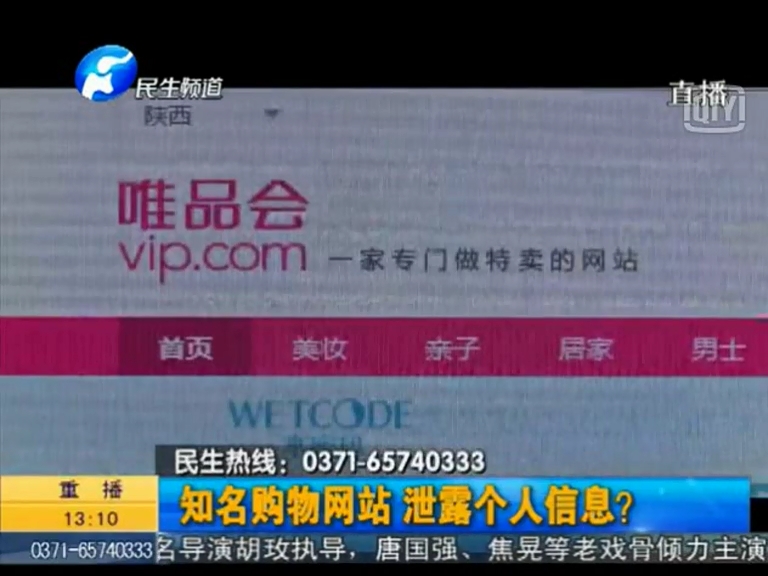 唯品會泄漏個(gè)人信息？
