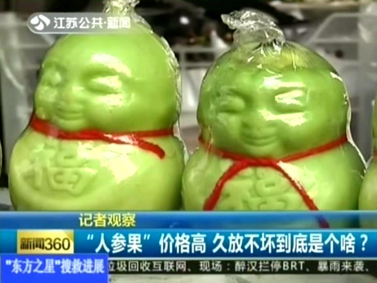 記者觀察 “人參果”價(jià)格高 久放不壞到底是個(gè)啥？