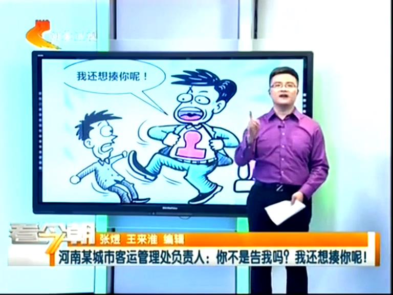三門峽客運(yùn)管理處負(fù)責(zé)人：你不是告我嗎？我還想揍你呢！
