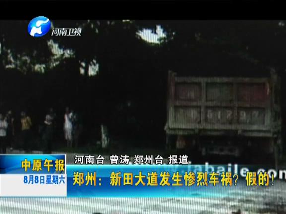 鄭州：新田大道發(fā)生慘烈車禍？假的！