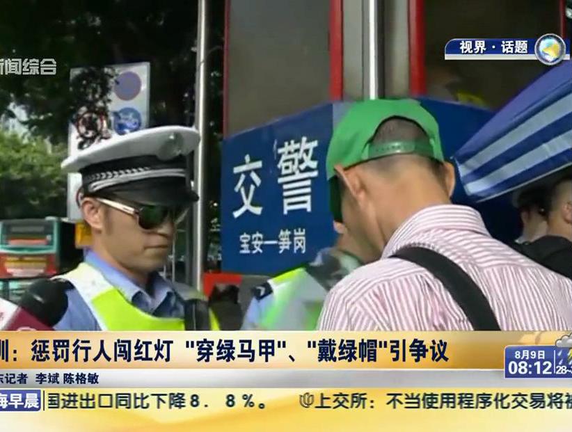 深圳：懲罰行人闖紅燈“穿綠馬甲”、“戴綠帽”引爭(zhēng)議