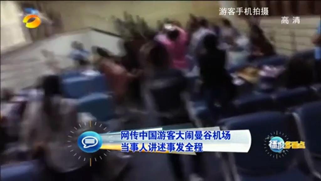 網傳中國游客大鬧曼谷機場 當事人講述事發(fā)全程