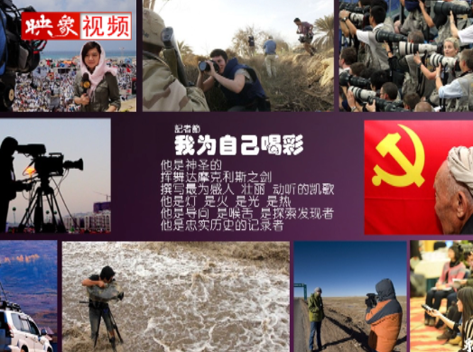 記者節(jié)：堅韌不已，我們依然天生驕傲
