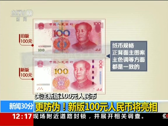 更防偽！ 新版100元人民幣將亮相
