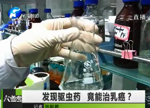驅(qū)蟲藥能治乳癌？你信嗎