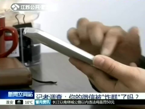 記者調(diào)查：你的微信被“炸群”了嗎？