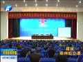 鄭州航空港區(qū)建設(shè)與發(fā)展報(bào)告會舉行
