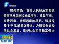 中共河南省委、河南省人民政府八一慰問信
