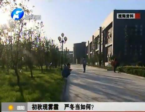 初秋現(xiàn)霧霾  嚴冬當(dāng)如何？