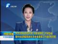 省委宣傳部、省新聞工作者協(xié)會(huì)致中央駐豫新聞單位和全省新聞工作者的慰問(wèn)信