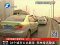 38個(gè)城市公共服務(wù) 鄭州排名墊底？
