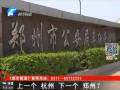 鄭州會(huì)否限購汽車？