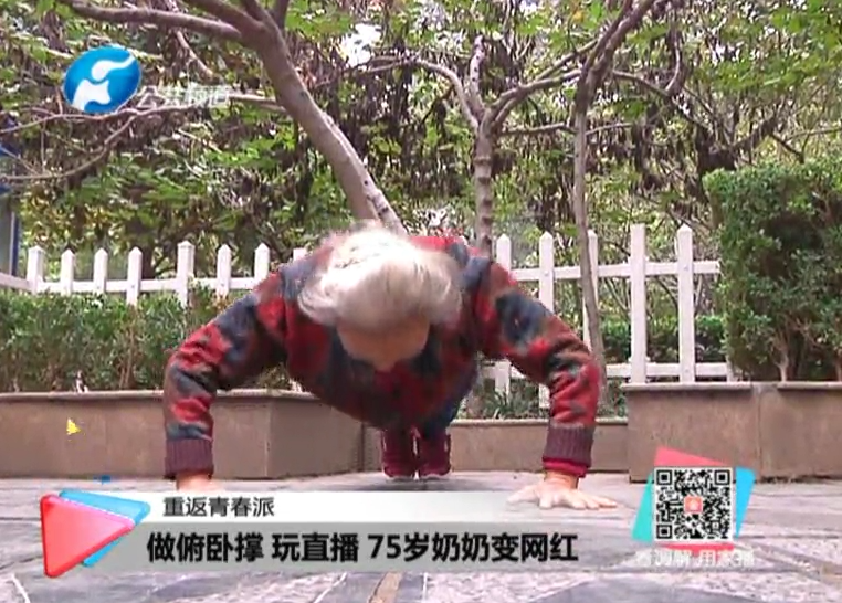 玩直播、俯臥撐 75歲奶奶成網(wǎng)紅！