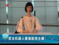 美女機器人要做新聞主播？