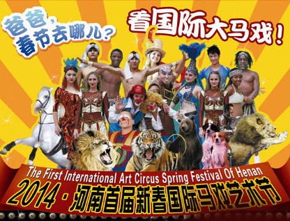 春節(jié)去哪兒？鄭州綠源山水看國(guó)際大馬戲